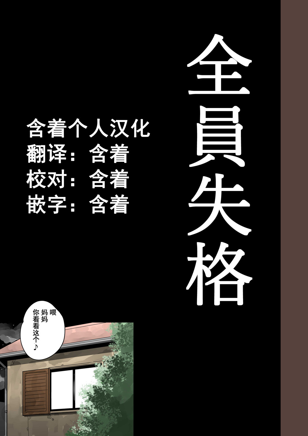 [華フック] 全員失格・母親のメス豚セックス調教記録 [中国翻訳]