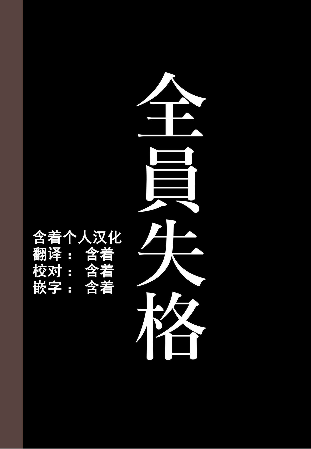 [華フック] 全員失格・母親のメス豚セックス調教記録 [中国翻訳]