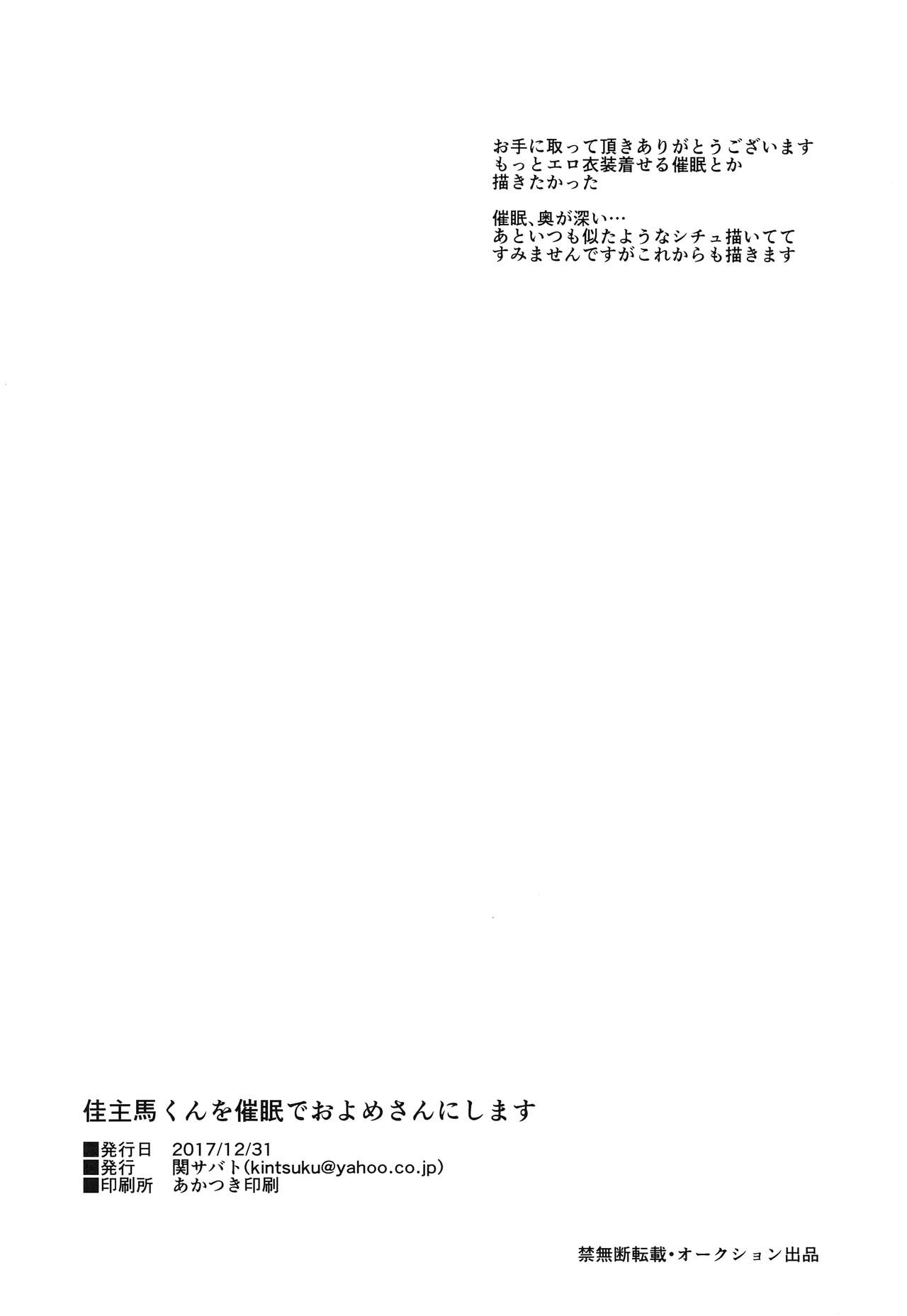 (C93) [関サバト (作)] 佳主馬くんを催眠でおよめさんにします (サマーウォーズ) [中国翻訳]