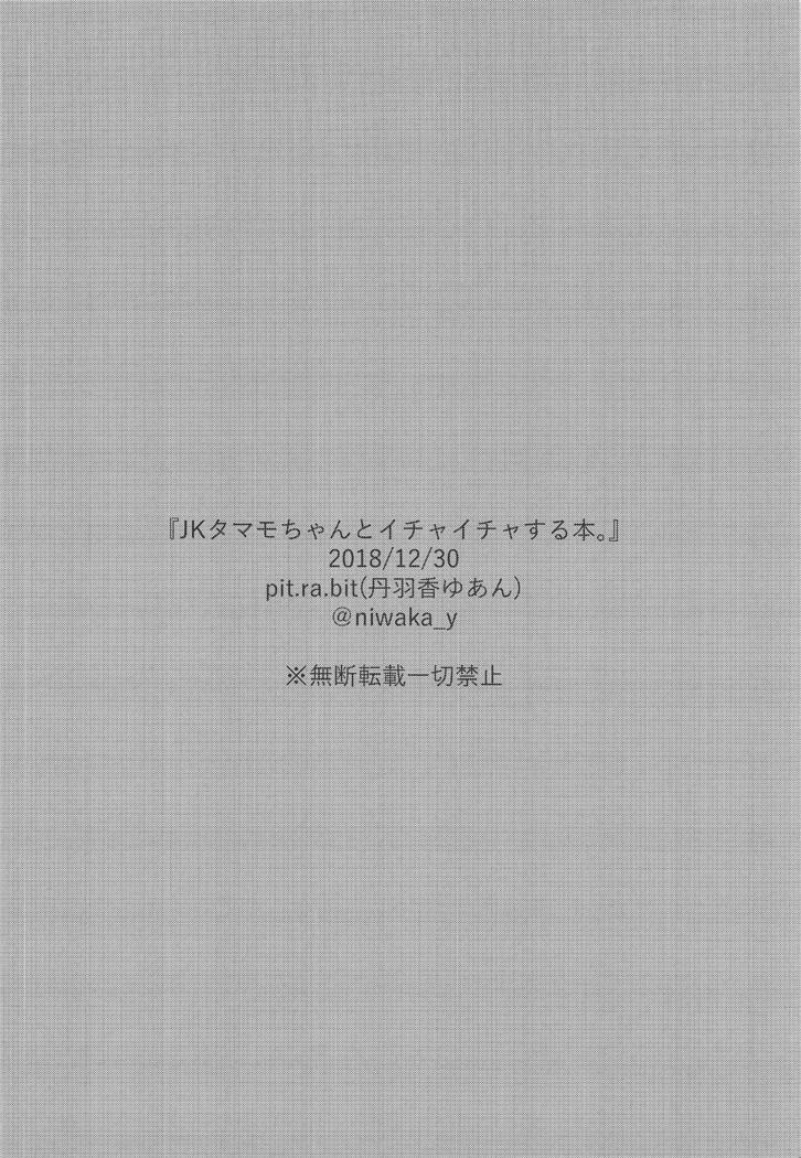 JK玉藻ちゃんからイチャイチャスルホンへ。