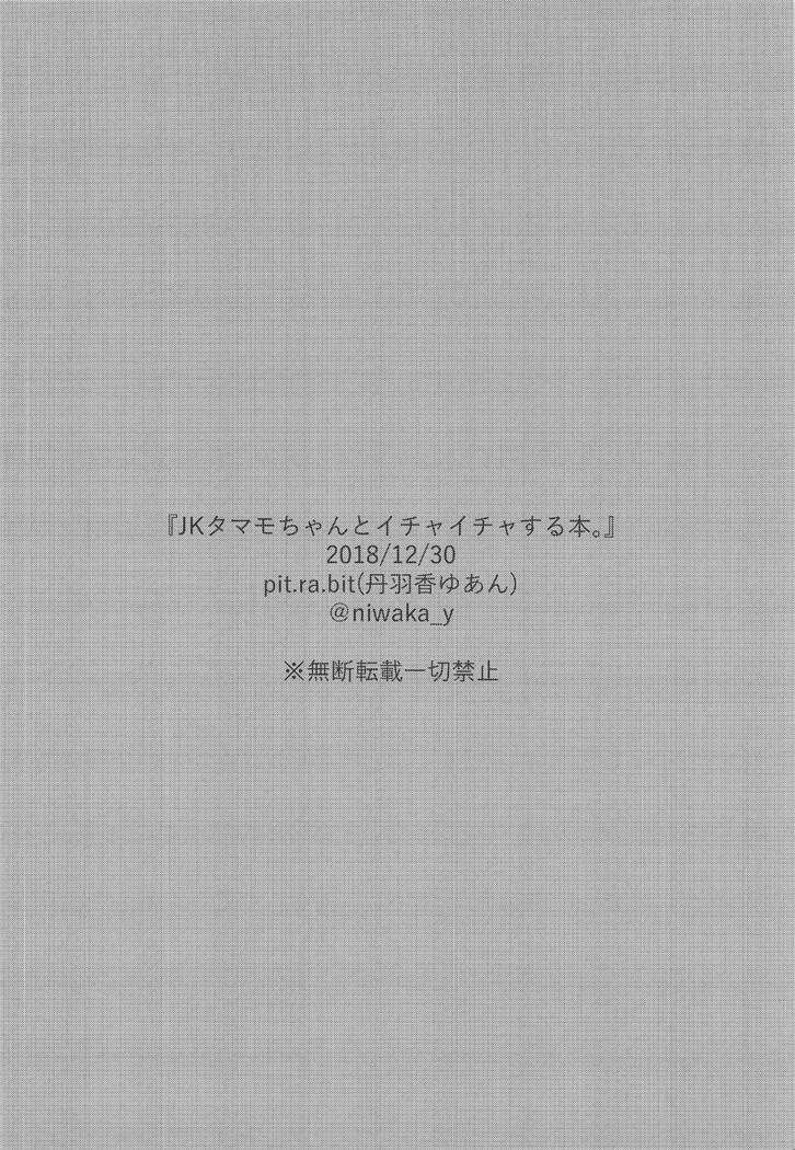 JK玉藻ちゃんからイチャイチャスルホンへ。