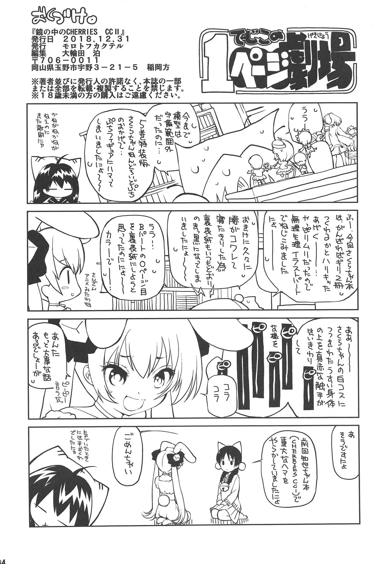 (C95) [モロトフカクテル (大輪田泊)] 鏡の中のCHERRIES CCII (カードキャプターさくら)