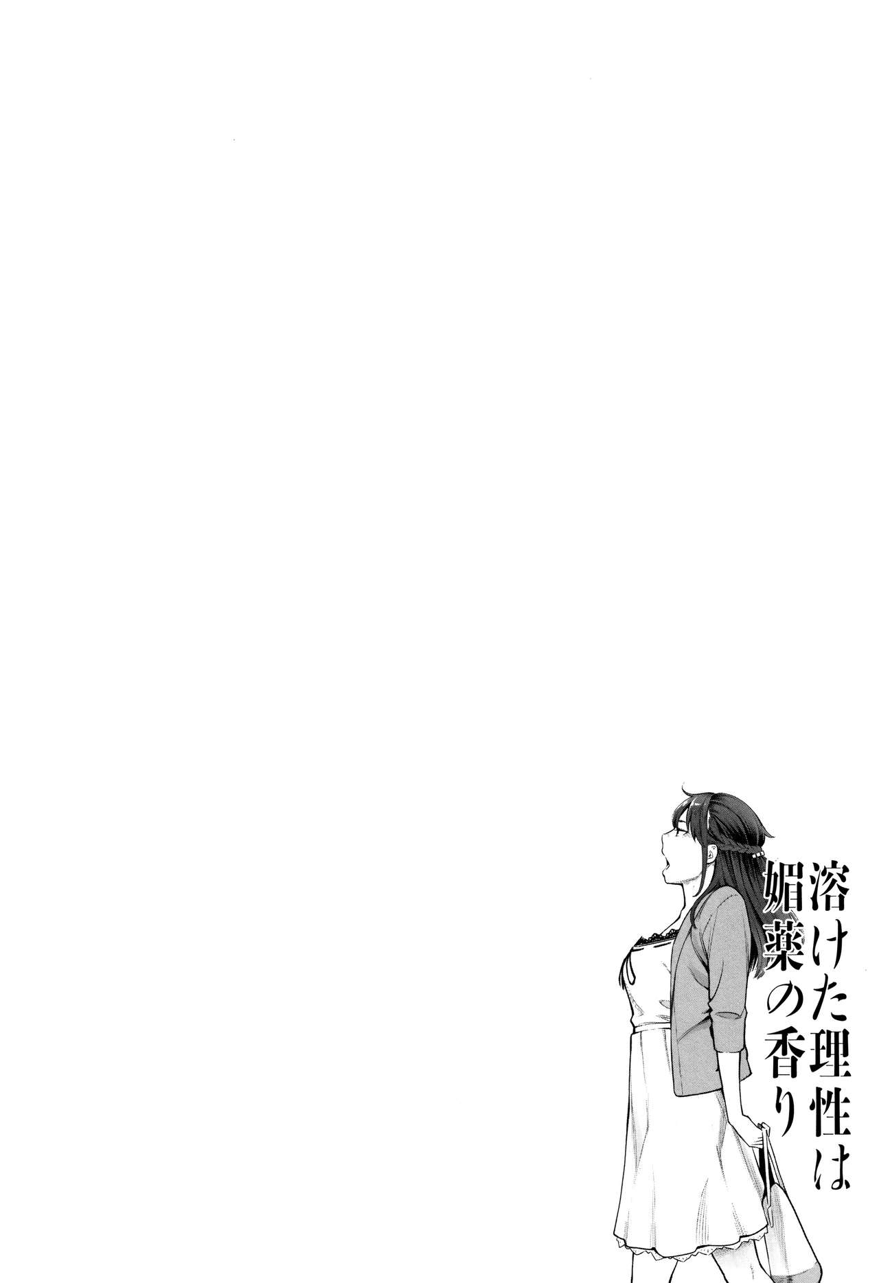 [三上キャノン] 溶けた理性は媚薬の香り