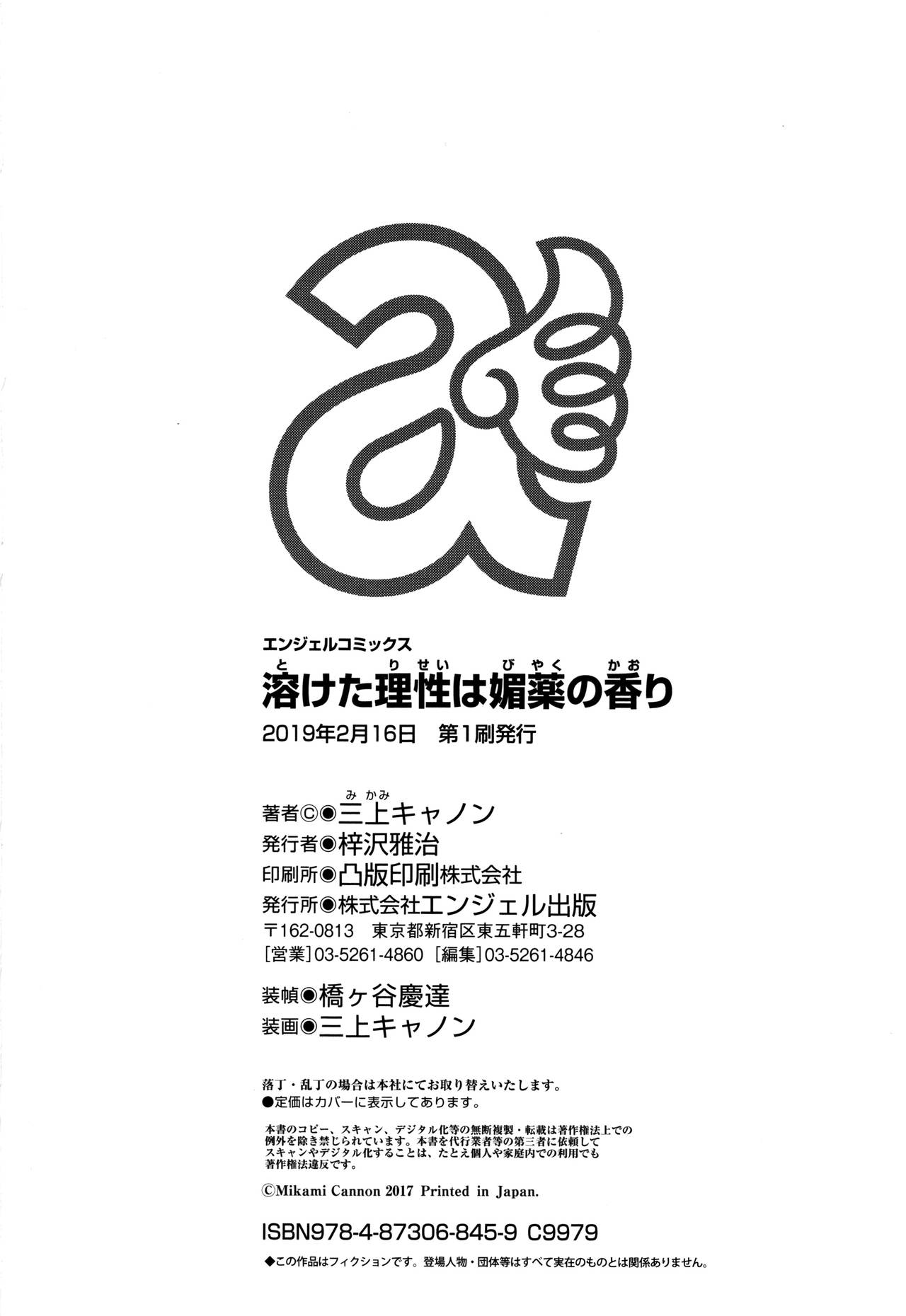[三上キャノン] 溶けた理性は媚薬の香り