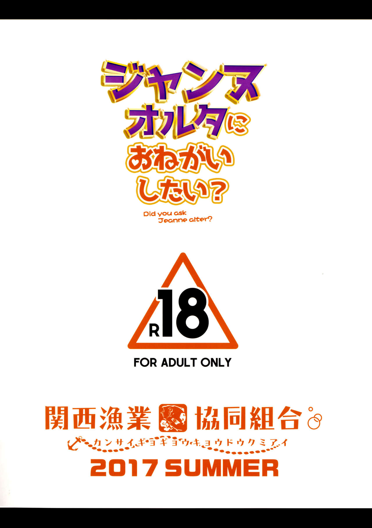 (C92) [関西漁業協同組合 (丸新)] ジャンヌオルタにおねがいしたい？+おまけ色紙 (Fate/Grand Order) [無修正]