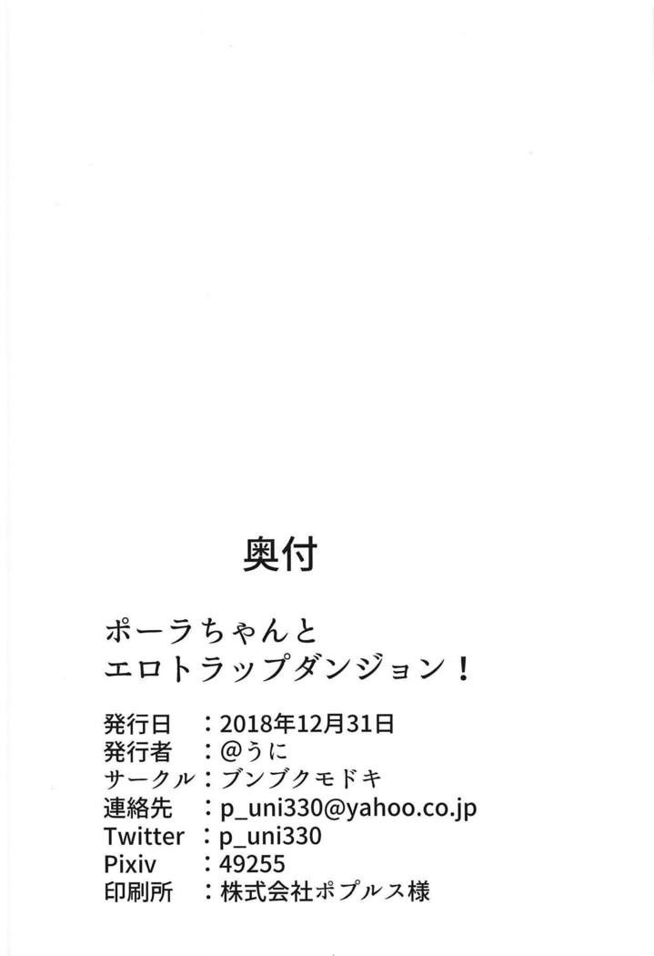 ポーラちゃんからエロトラップダンジョンへ！