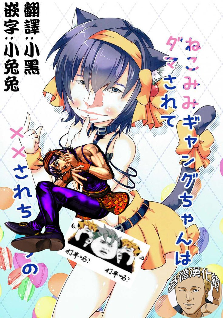 ねこみみギャングちゃんはダマサレテXXサレチャウの