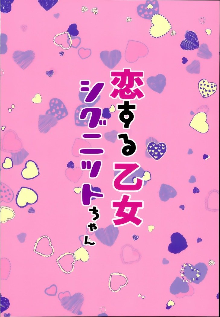 恋する乙女シグネットちゃん