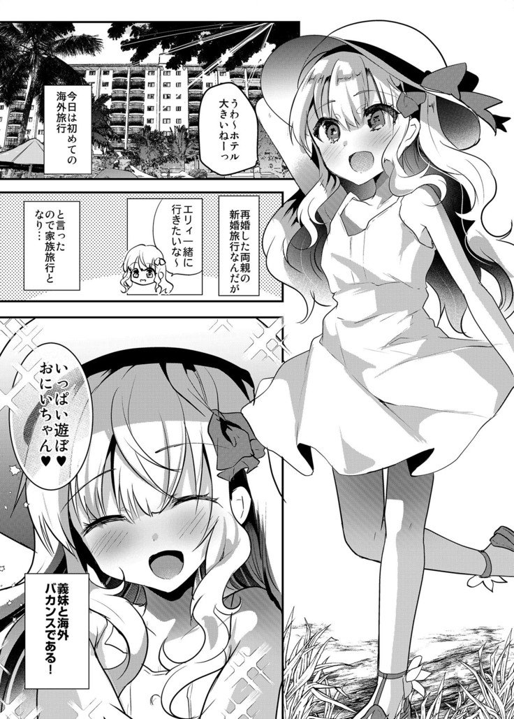 イモウトエリーちゃんからハネムーンバカンスへ