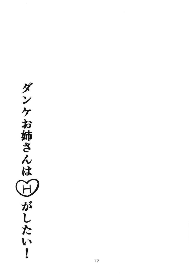 ダンケお姉ちゃんはははしたい