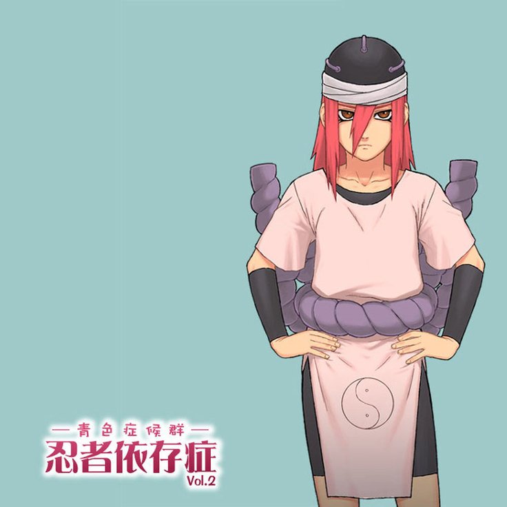 忍者四条書Vol。 2 |忍者依存Vol。 2