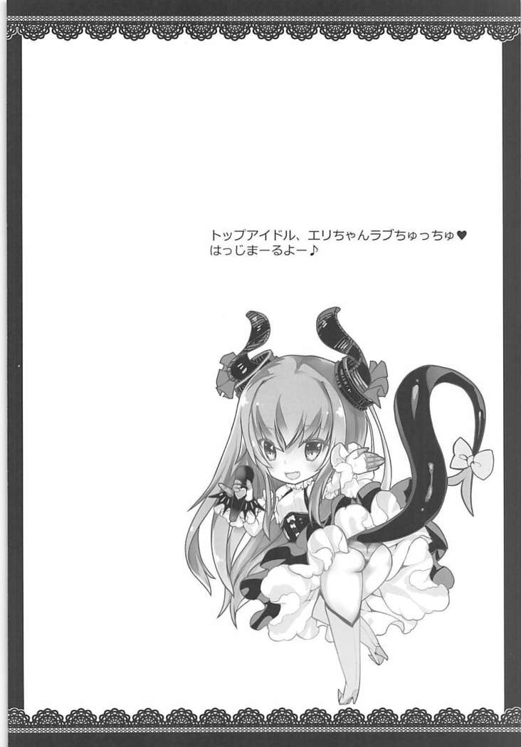 ちゅちゅぼん大好きエリちゃん