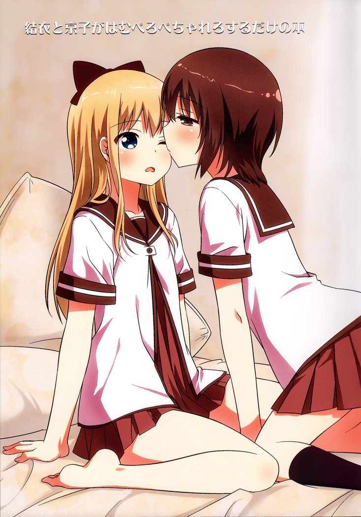 ゆいと京子がハムペロペチャレロスルダケの本