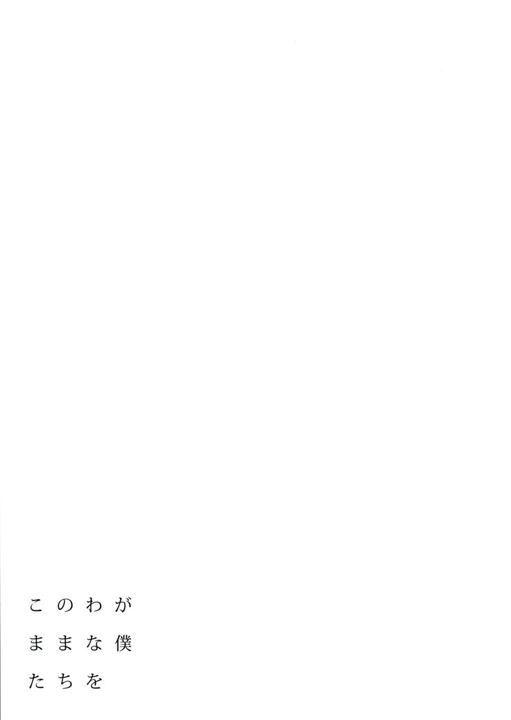 401-このわがままなぼくたちo-