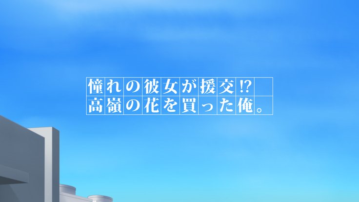 あこがれのかのじょうが円光！？タカネノハナオカッタ鉱石。