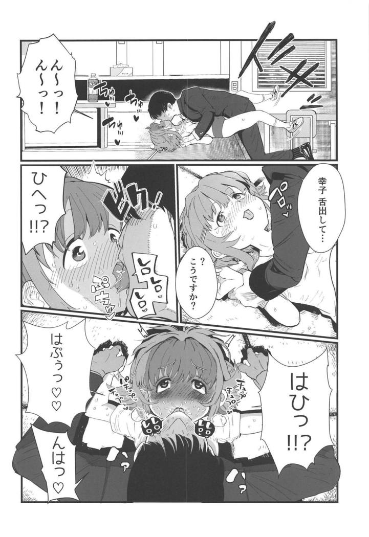 もっと！もっと！幸子
