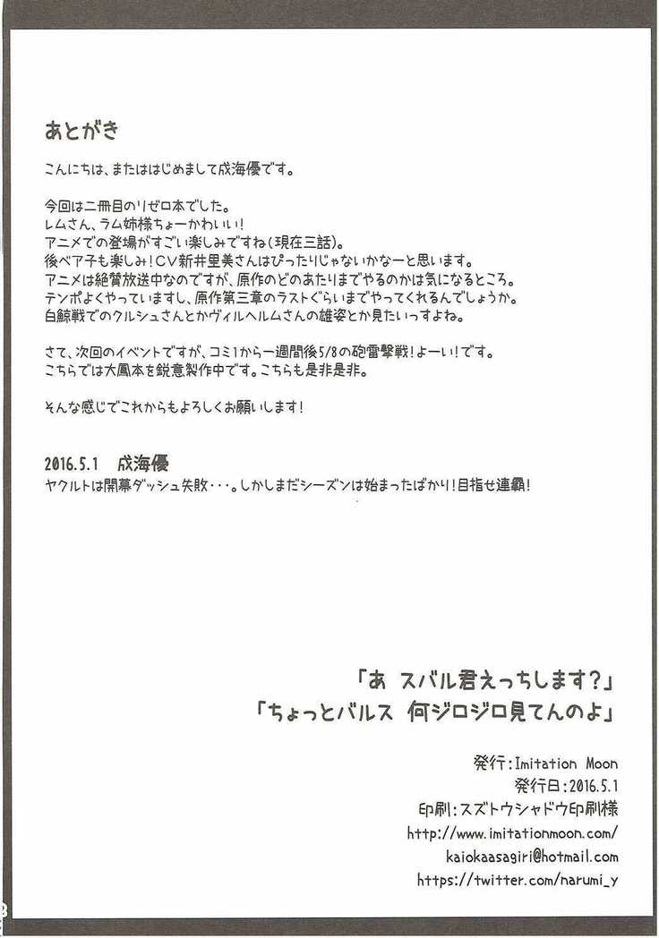 「スバルくんエッチ島須？」 「ちょっとバルスなに次郎次郎みてんのよ」