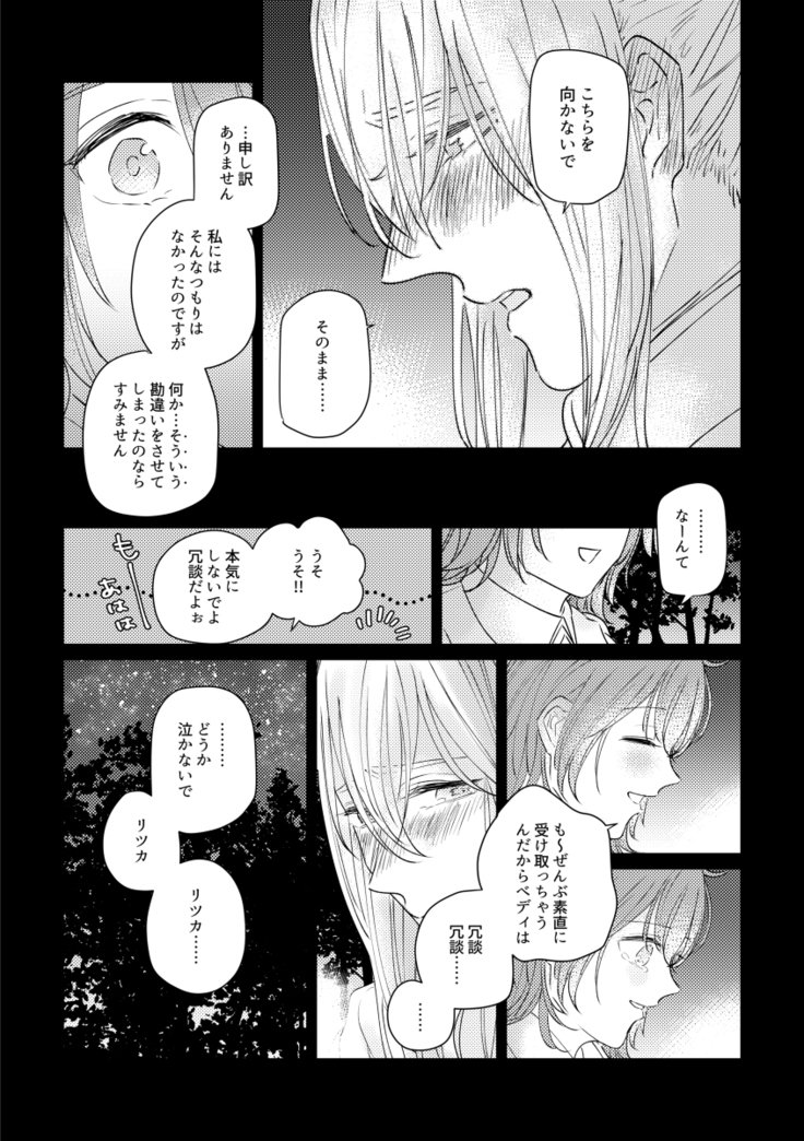 たとえせつなの恋だとシテモ