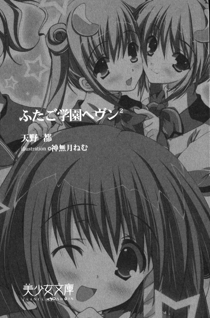ふたご学園ヘヴン^ 2