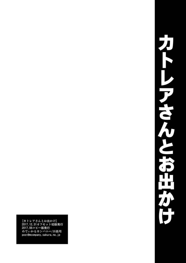 カトレアさんからおでかけまで