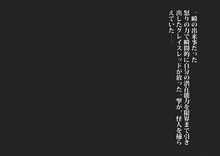 グレースワットモンスター化