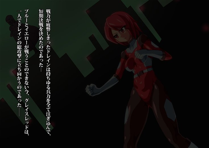 グレースワットモンスター化