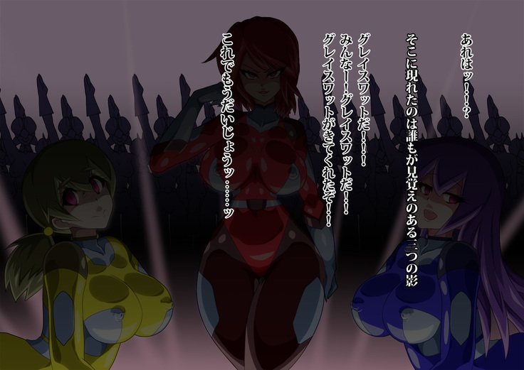 グレースワットモンスター化