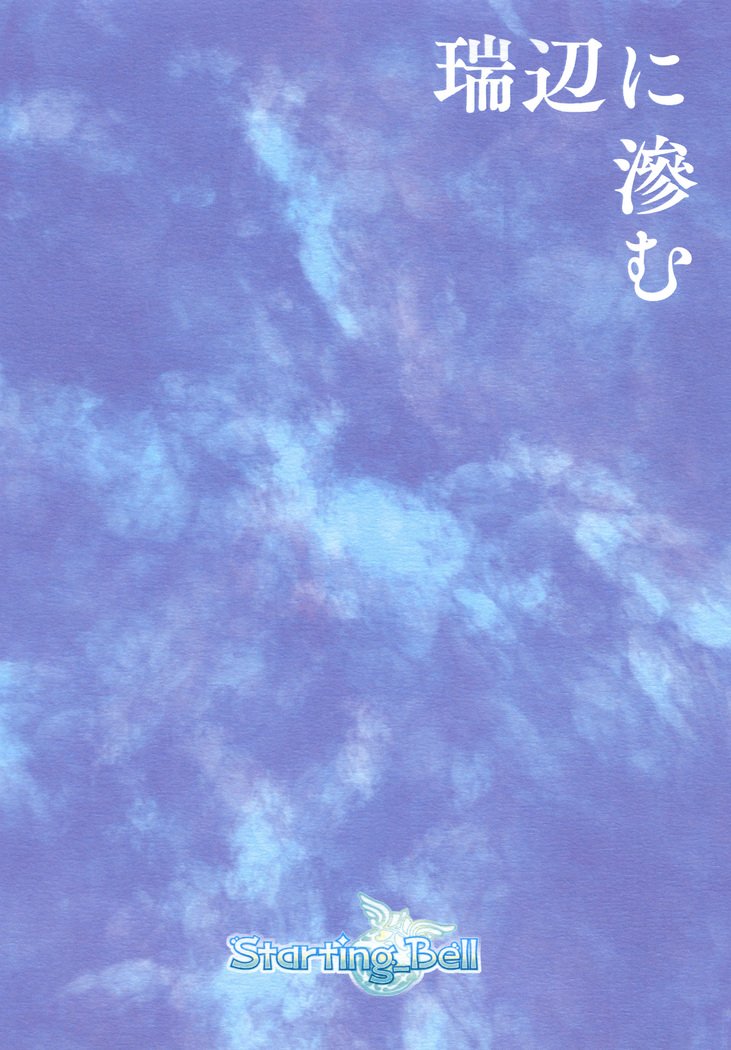 瑞辺に滲む