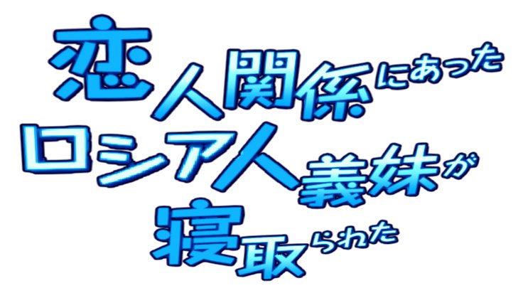 Koibito Kankei ni Atta Russia-jin Imouto ga Netorareta Part 1-3