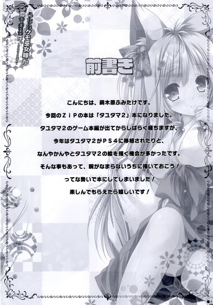 内のケモ巫女巫女がとうとすぎるけん。 〜タユタマ2の本〜