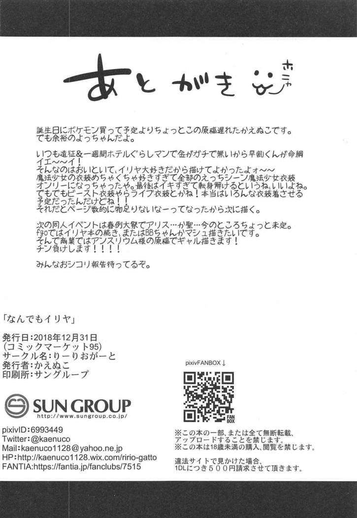 ナンデモイリヤ
