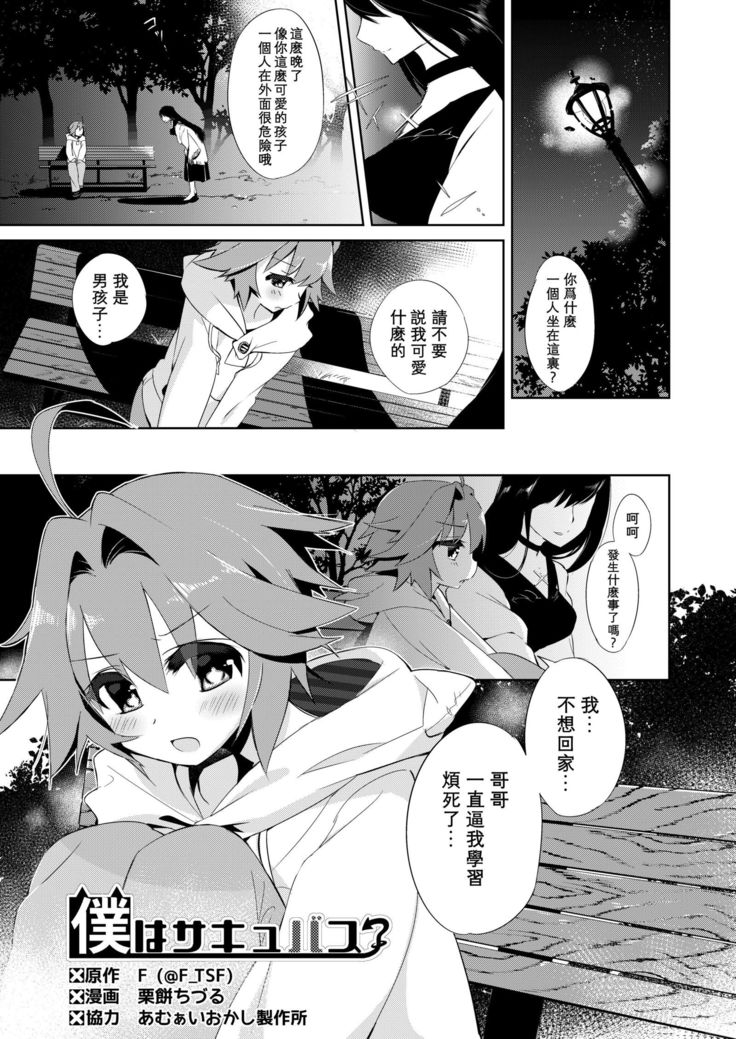 ぼくはサキュバス？ |我是魅魔？