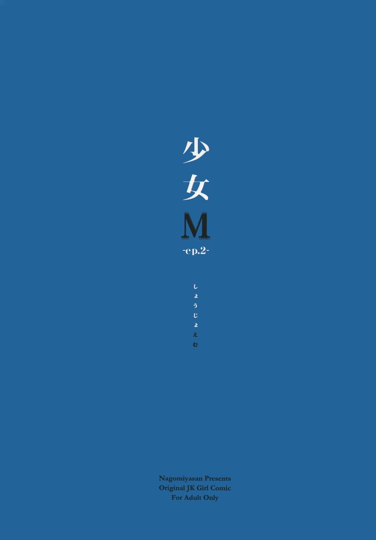 少女M-ep.2-