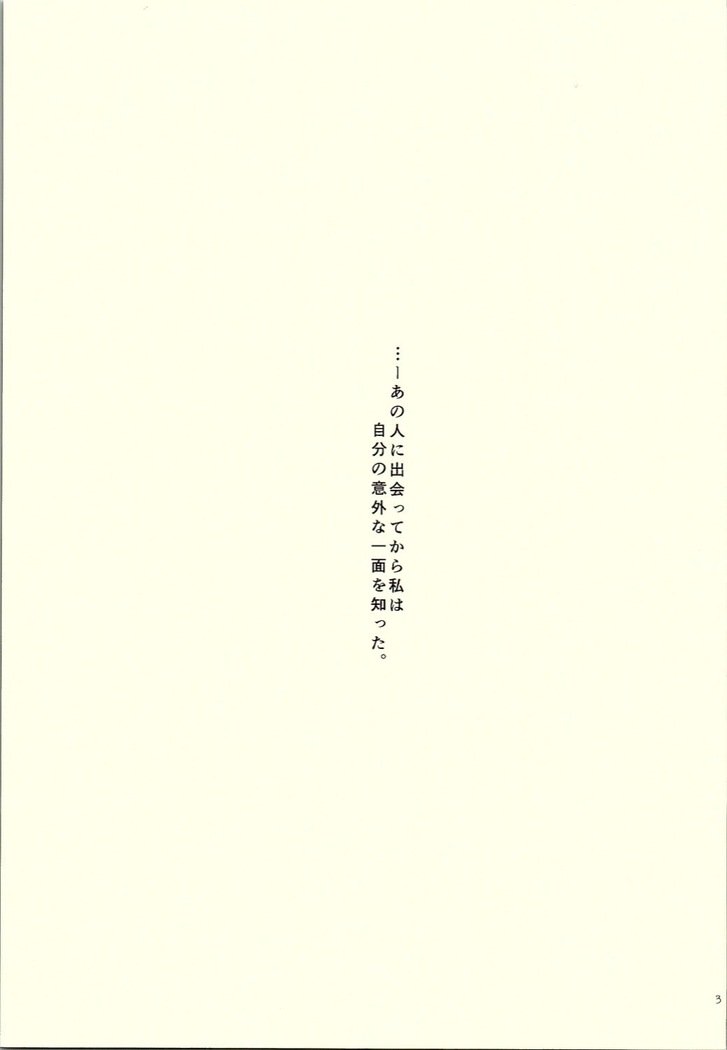 ワタシダケミツメテ。
