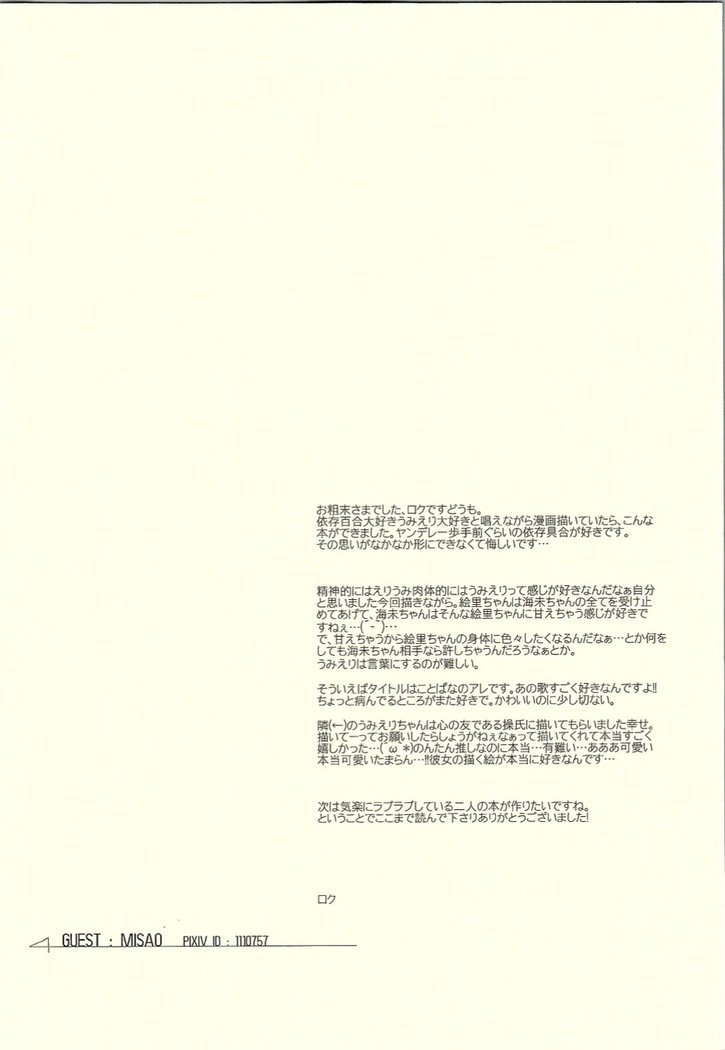 ワタシダケミツメテ。