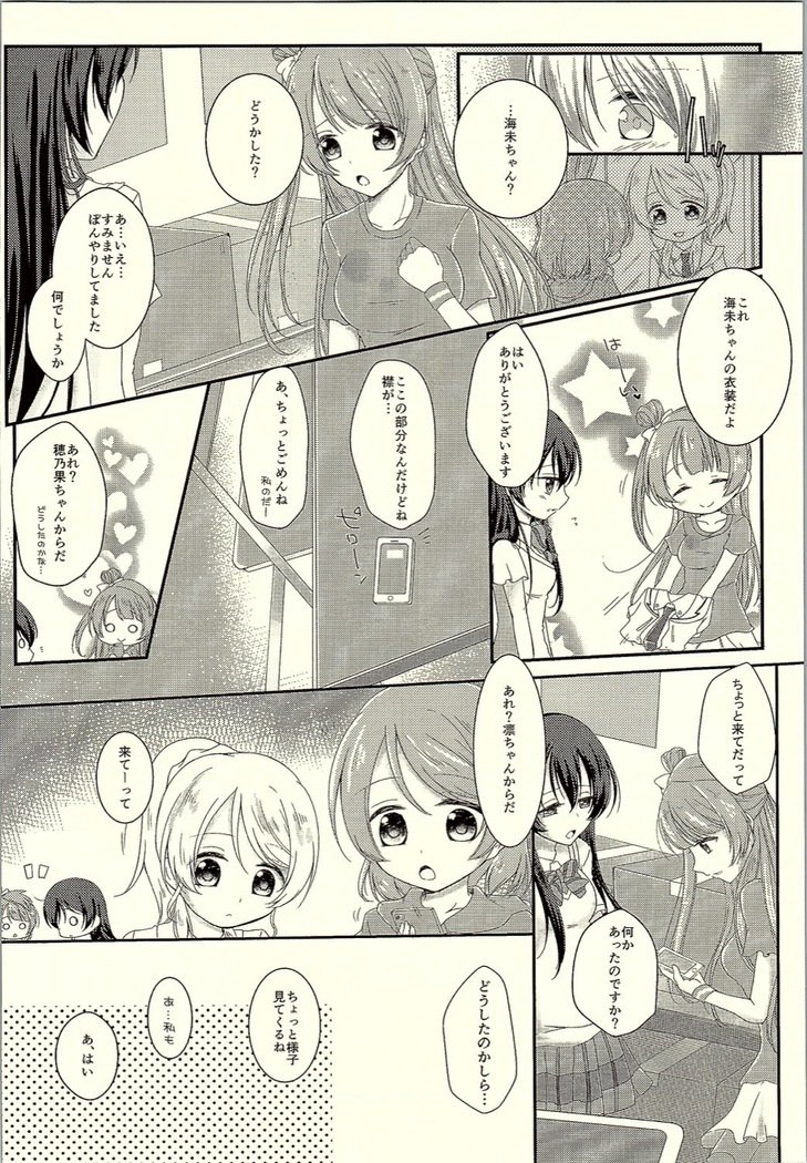 ワタシダケミツメテ。