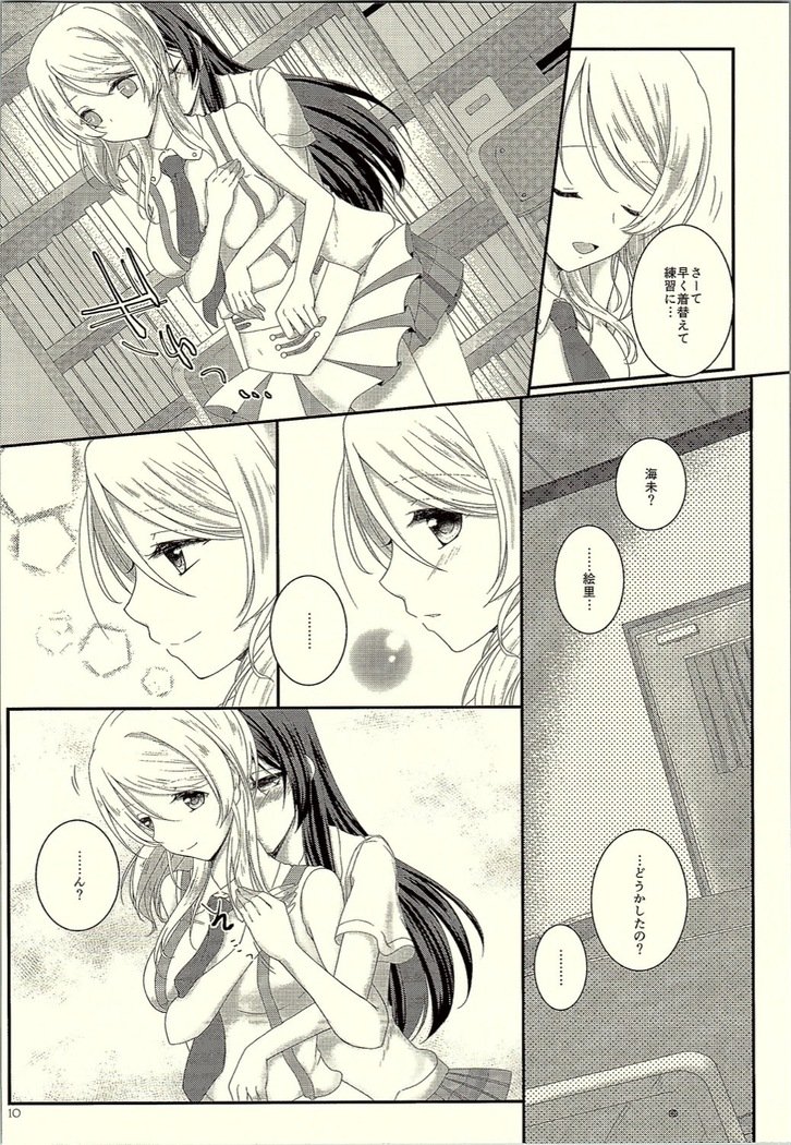 ワタシダケミツメテ。