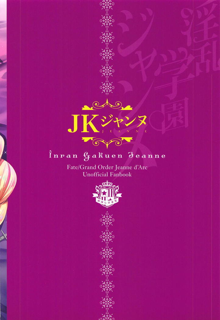 インラン学園ジャンヌ-内目美薬中者!!-