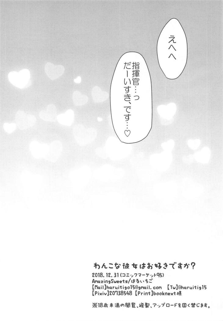 わんこなかのじょうはおすきですか？