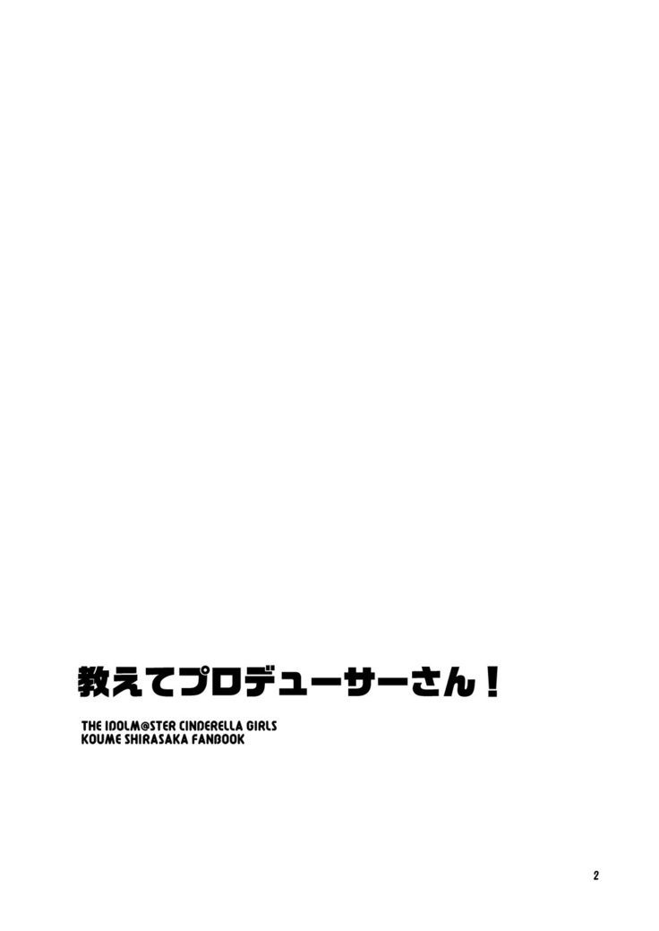 おしえてプロデューサーさん！