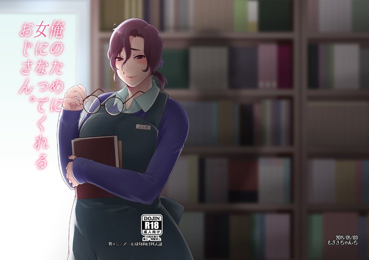 オレのタメにオンナになってクレル王子さん。