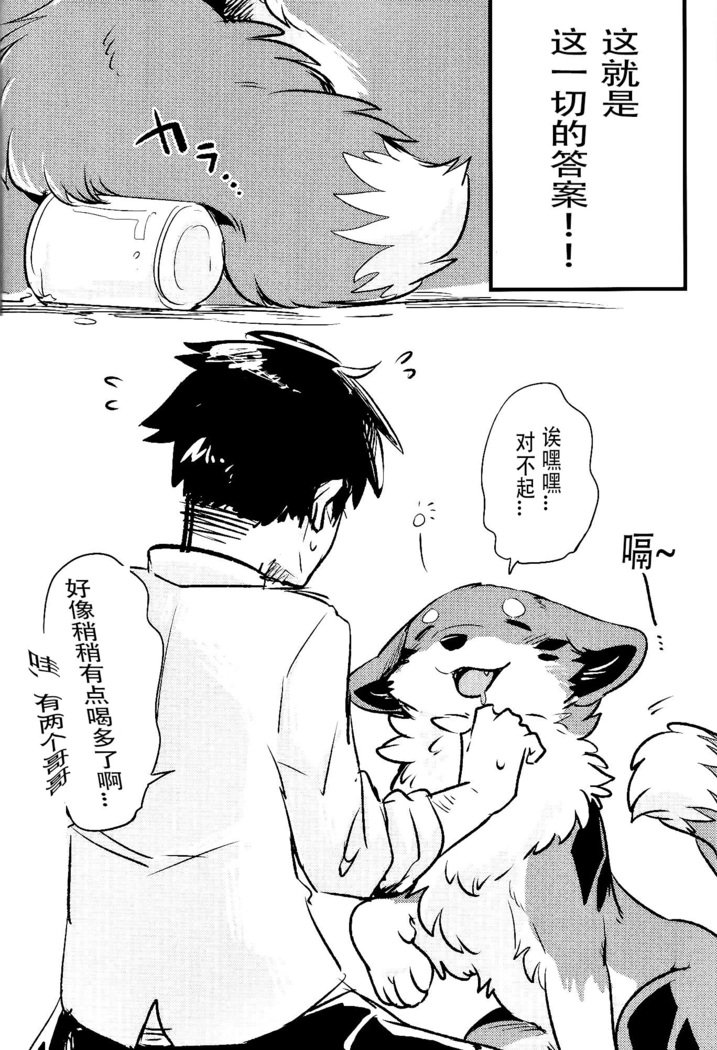 きつねぬにのまそ！？ |让狐犬喝酒！？