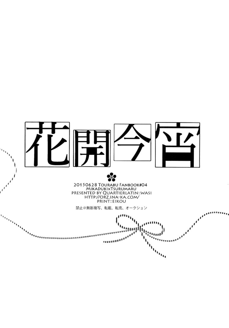 ほころびのよい|花開今宵