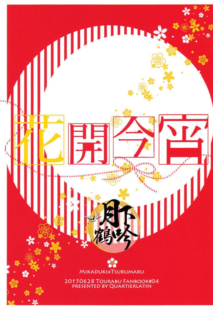 ほころびのよい|花開今宵