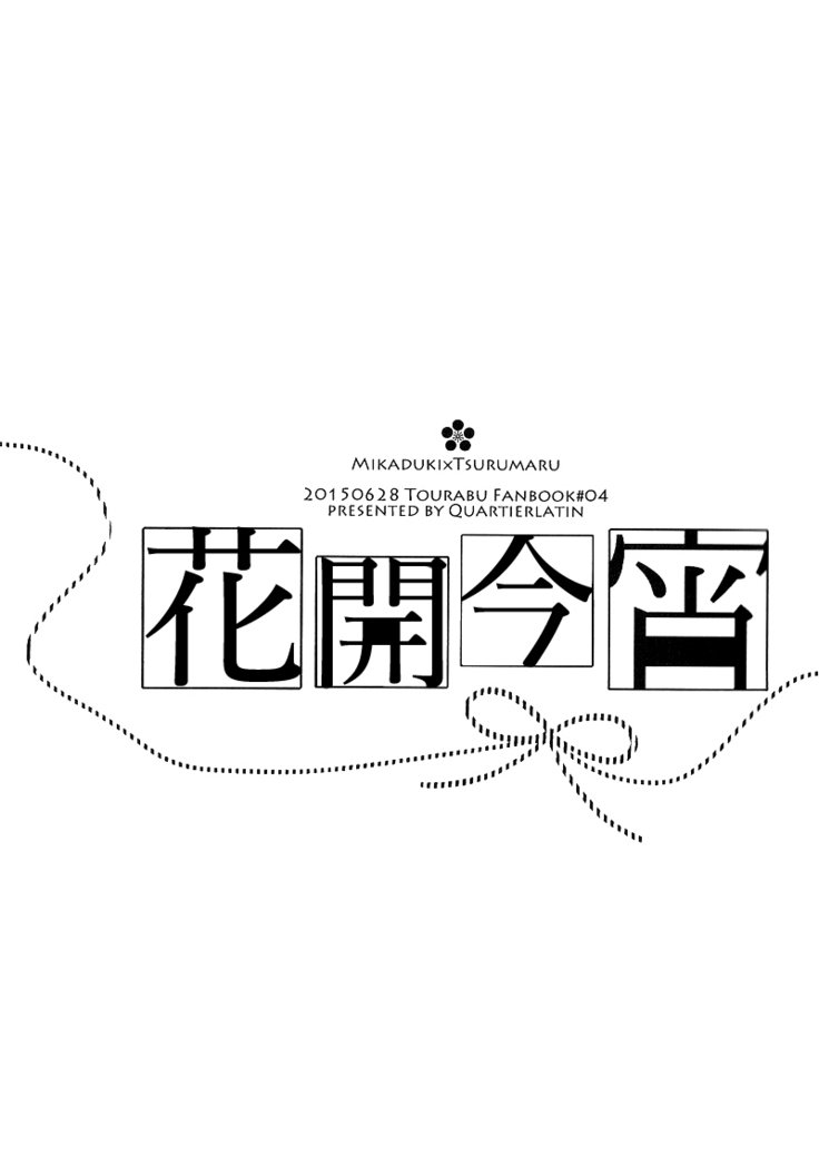 ほころびのよい|花開今宵