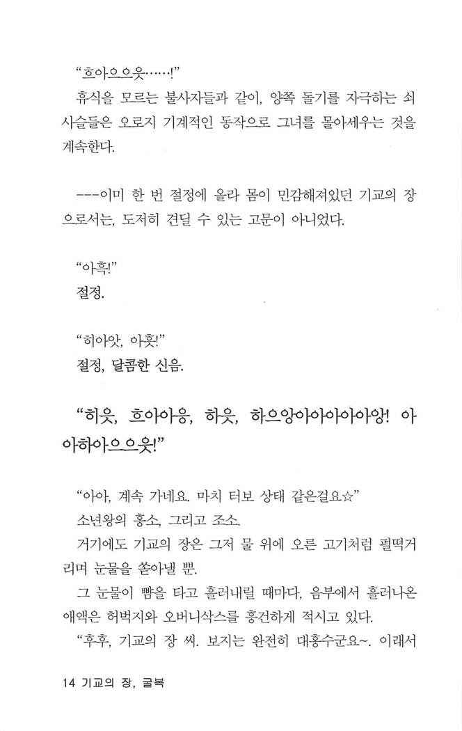 기교의 장, 굴복