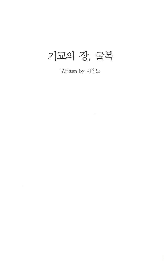 기교의 장, 굴복