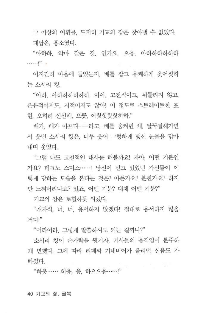 기교의 장, 굴복