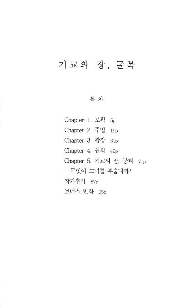 기교의 장, 굴복