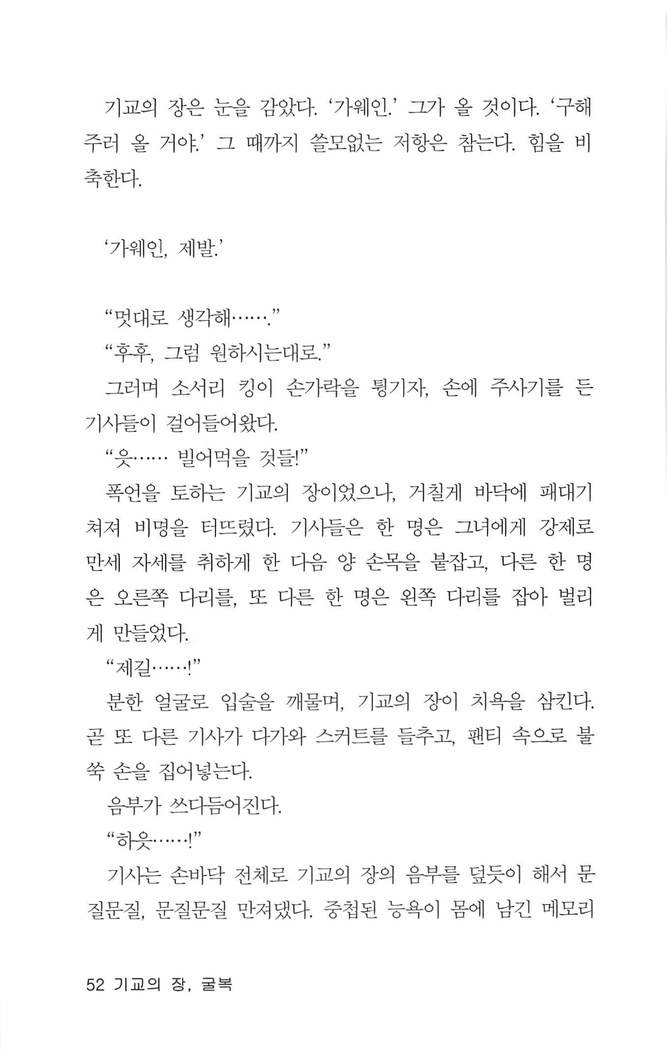 기교의 장, 굴복